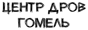 логотип Центр-дров Гомель
